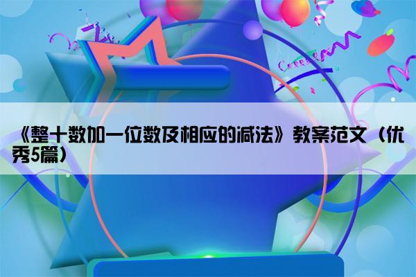 《整十数加一位数及相应的减法》教案范文（优秀5篇）
