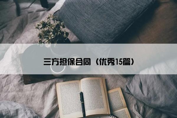 三方担保合同（优秀15篇）