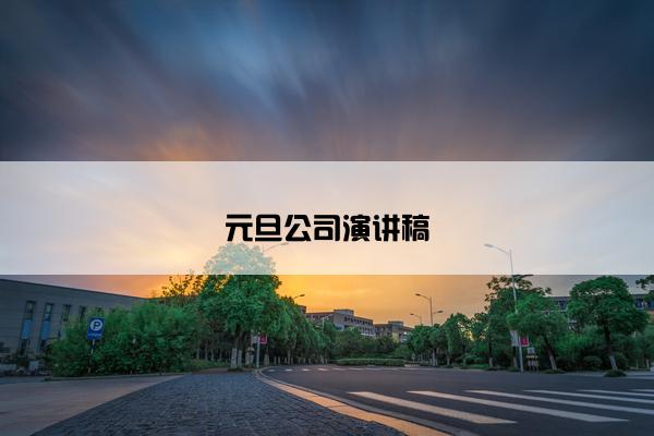 元旦公司演讲稿