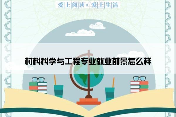 材料科学与工程专业就业前景怎么样