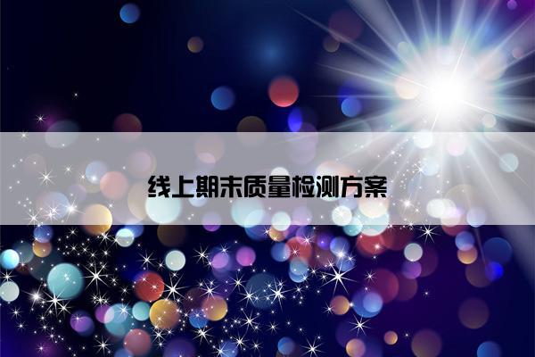 线上期末质量检测方案