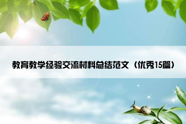 教育教学经验交流材料总结范文（优秀15篇）