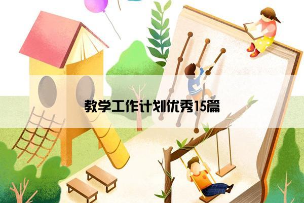 教学工作计划优秀15篇