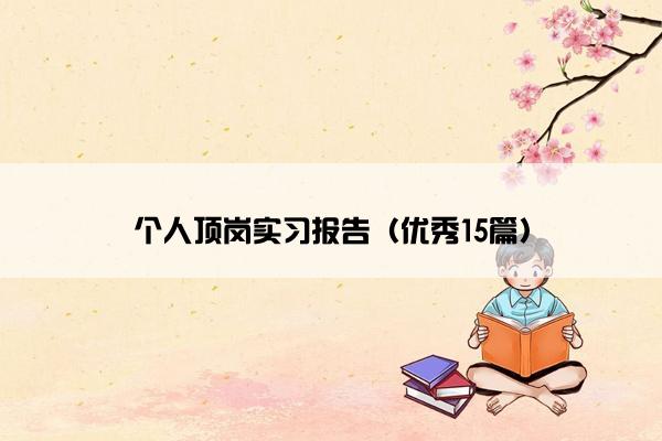个人顶岗实习报告（优秀15篇）