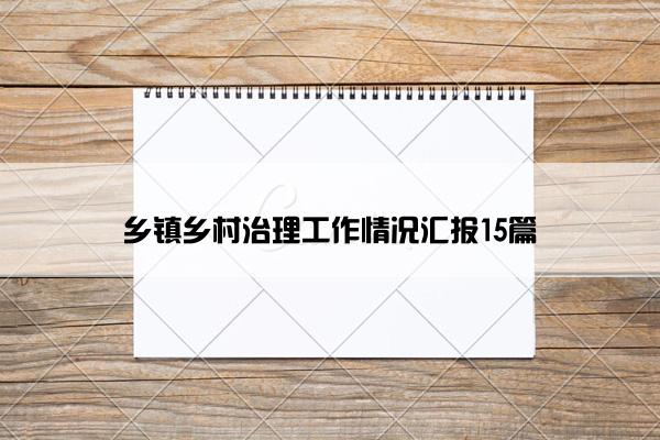 乡镇乡村治理工作情况汇报15篇
