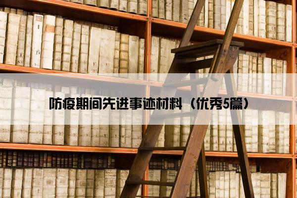 防疫期间先进事迹材料（优秀5篇）