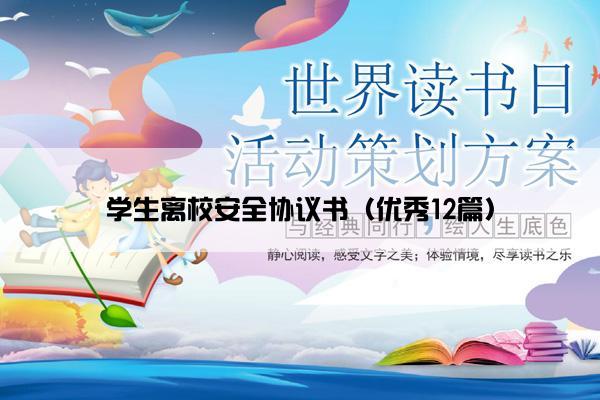 学生离校安全协议书（优秀12篇）