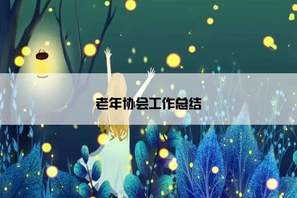 老年协会工作总结 老年协会工作总结