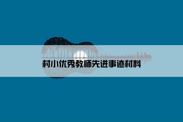 村小优秀教师先进事迹材料