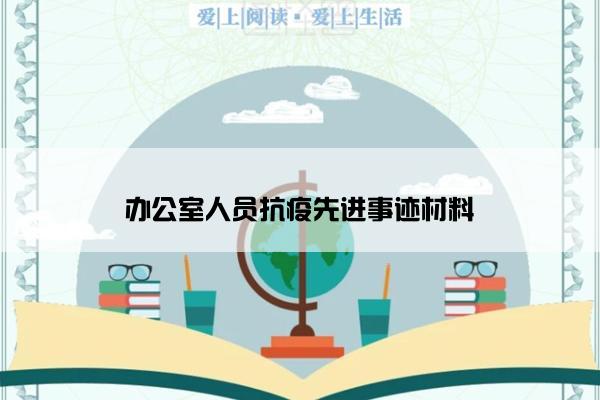 办公室人员抗疫先进事迹材料 办公室人员抗疫先进事迹材料