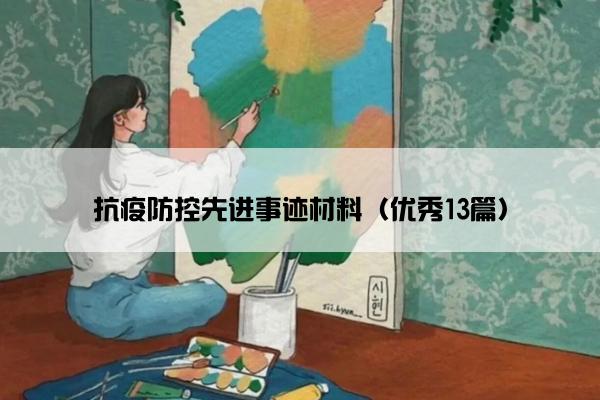 抗疫防控先进事迹材料(优秀13篇) 抗疫防控先进事迹材料(优秀13篇)