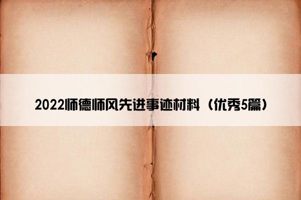 2022师德师风先进事迹材料（优秀5篇）