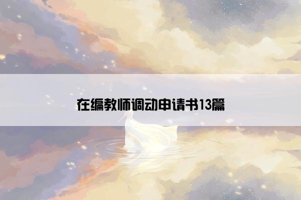 在编教师调动申请书13篇