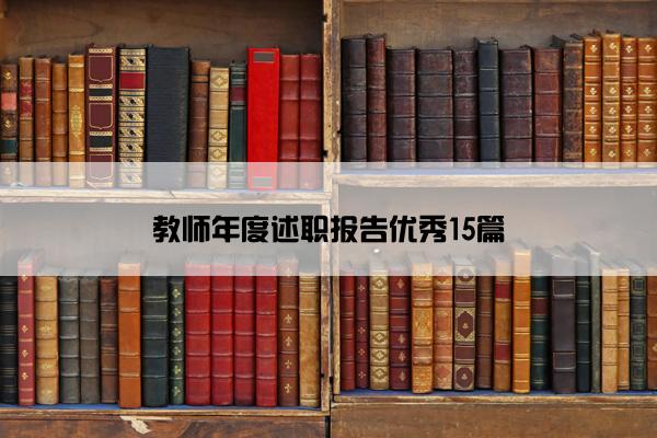 教师年度述职报告优秀15篇