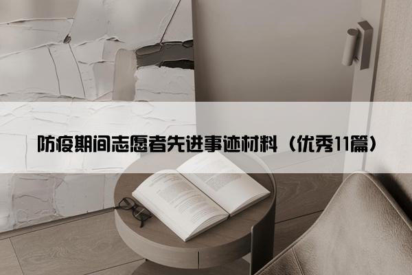 防疫期间志愿者先进事迹材料（优秀11篇）