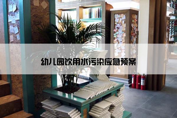 幼儿园饮用水污染应急预案