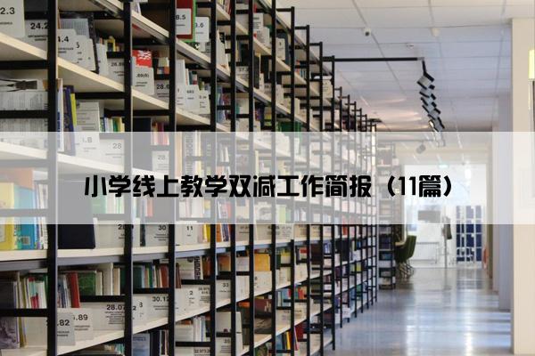 小学线上教学双减工作简报（11篇）