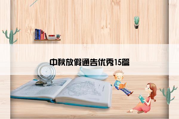 中秋放假通告优秀15篇