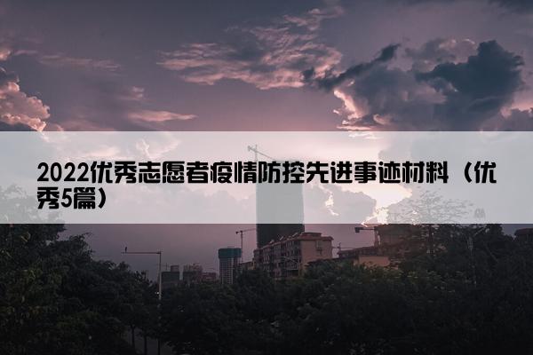 2022优秀志愿者疫情防控先进事迹材料（优秀5篇）