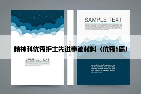 精神科优秀护士先进事迹材料（优秀5篇）