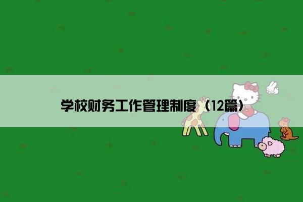 学校财务工作管理制度（12篇）