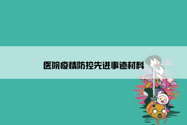 医院疫情防控先进事迹材料