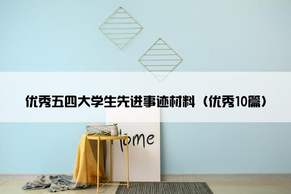 优秀五四大学生先进事迹材料（优秀10篇）