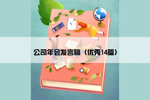 公司年会发言稿（优秀14篇）