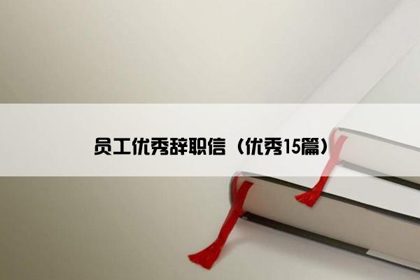 员工优秀辞职信（优秀15篇）