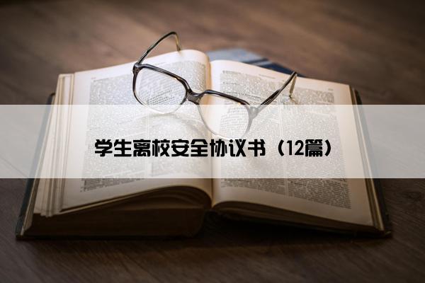 学生离校安全协议书（12篇）