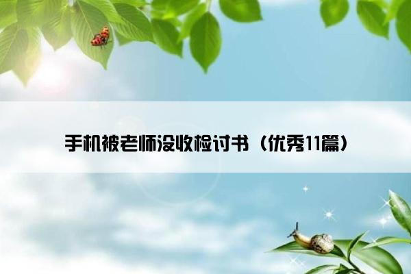 手机被老师没收检讨书（优秀11篇）
