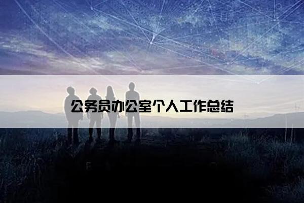 公务员办公室个人工作总结
