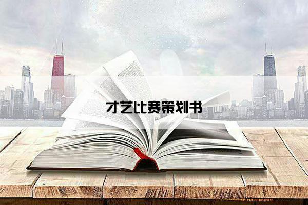 才艺比赛策划书