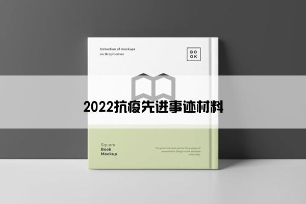 2022抗疫先进事迹材料