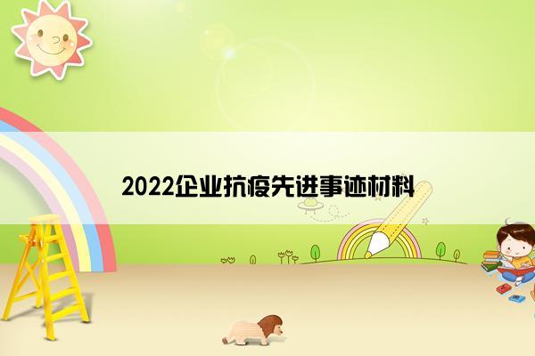 2022企业抗疫先进事迹材料