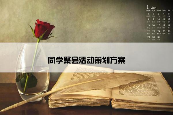 同学聚会活动策划方案