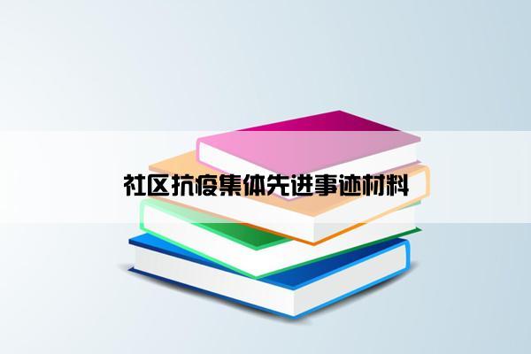 社区抗疫集体先进事迹材料 社区抗疫集体先进事迹材料