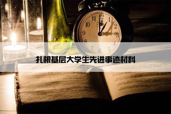 扎根基层大学生先进事迹材料