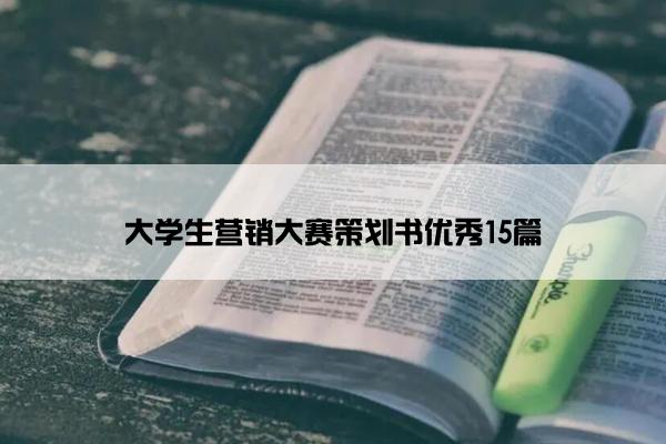 大学生营销大赛策划书优秀15篇 大学生营销大赛策划书优秀15篇