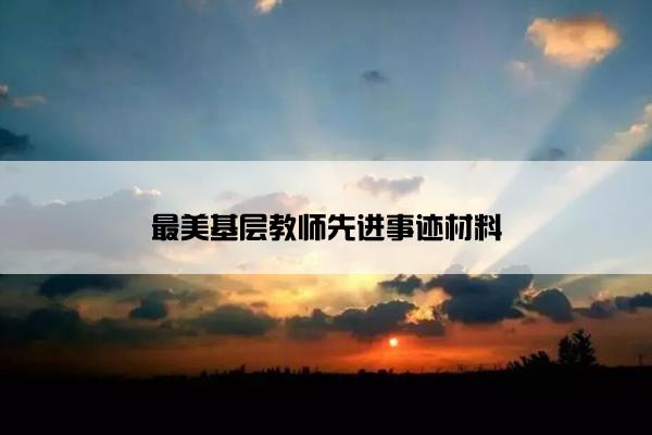 最美基层教师先进事迹材料