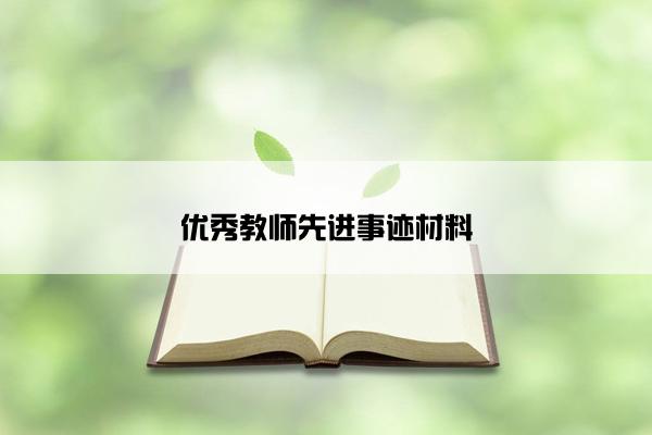 优秀教师先进事迹材料