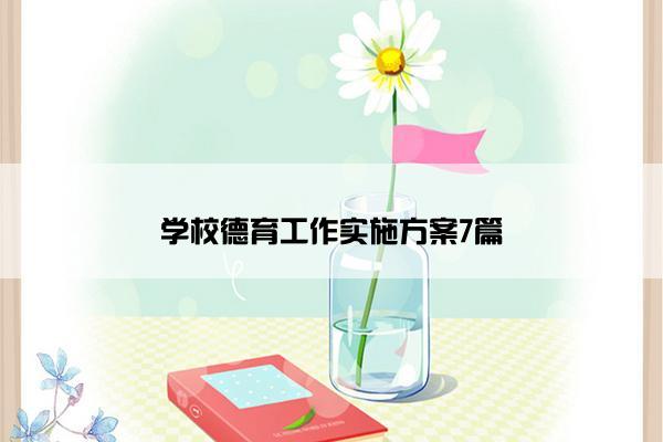 学校德育工作实施方案7篇