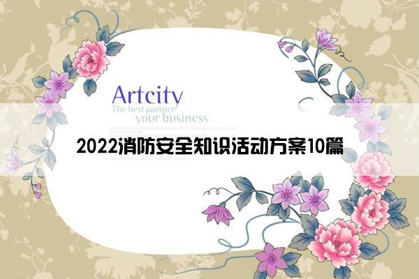 2022消防安全知识活动方案10篇