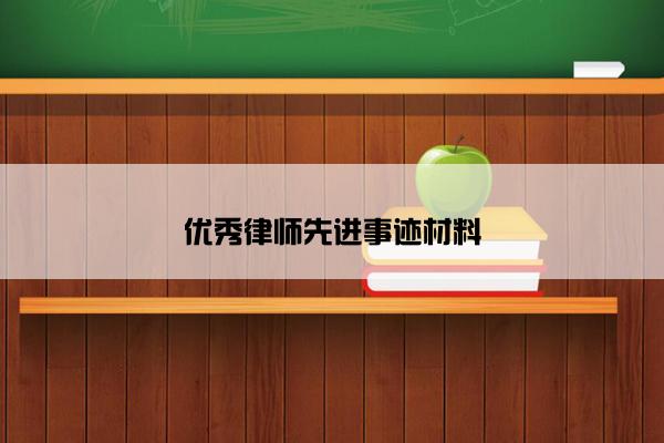 优秀律师先进事迹材料