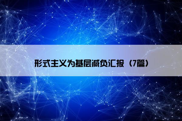 形式主义为基层减负汇报（7篇）