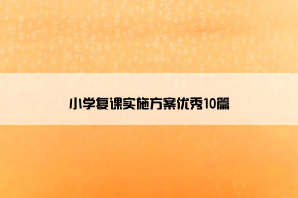 小学复课实施方案优秀10篇 小学复课实施方案优秀10篇