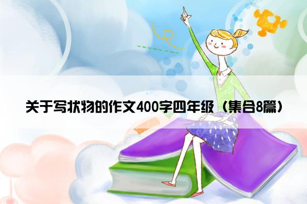 关于写状物的作文400字四年级（集合8篇）
