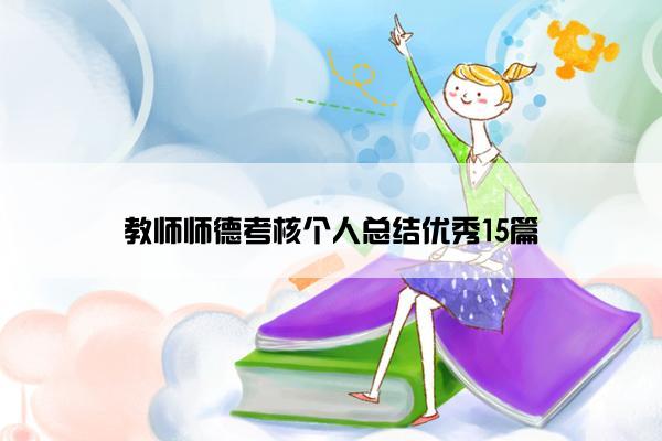 教师师德考核个人总结优秀15篇 教师师德考核个人总结优秀15篇