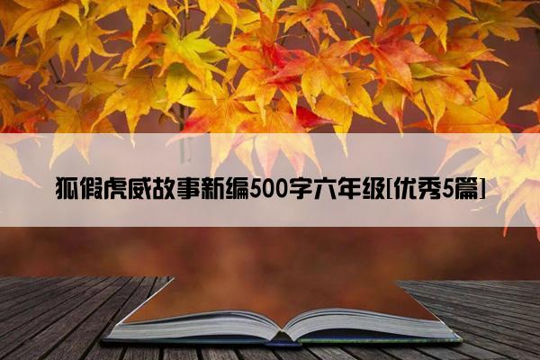 狐假虎威故事新编500字六年级[优秀5篇]