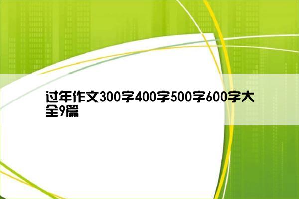 过年作文300字400字500字600字大全9篇